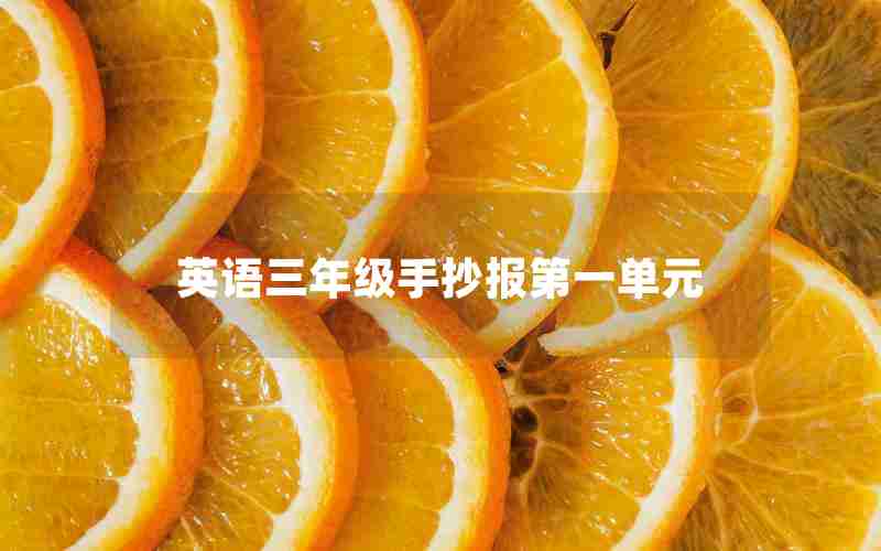 英语三年级手抄报第一单元