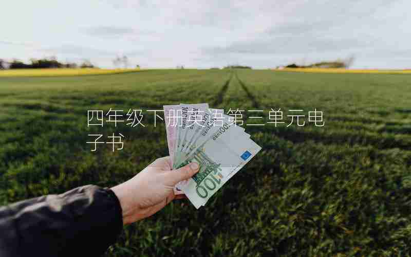 四年级下册英语第三单元电子书