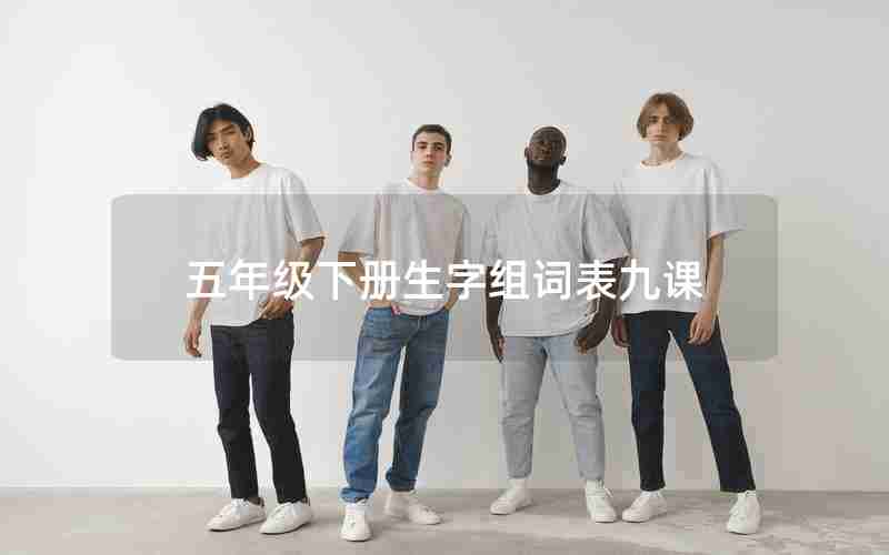 五年级下册生字组词表九课