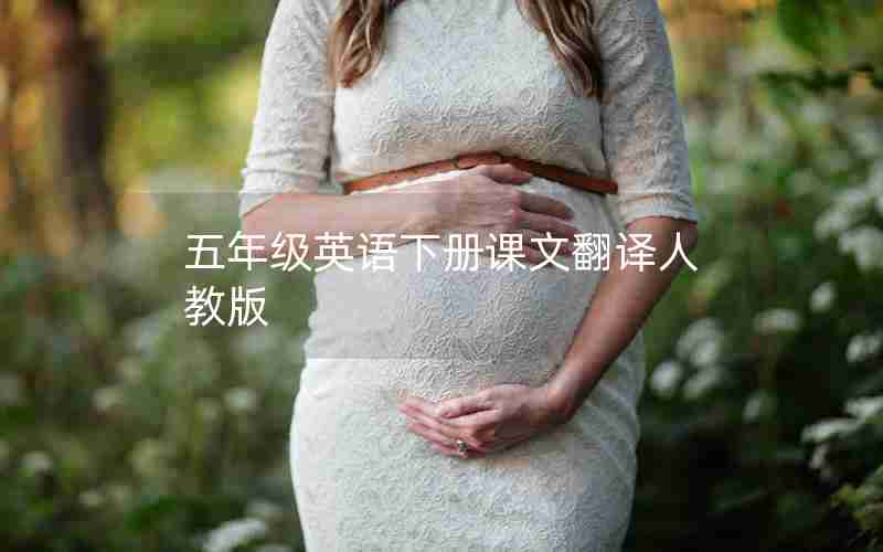 五年级英语下册课文翻译人教版