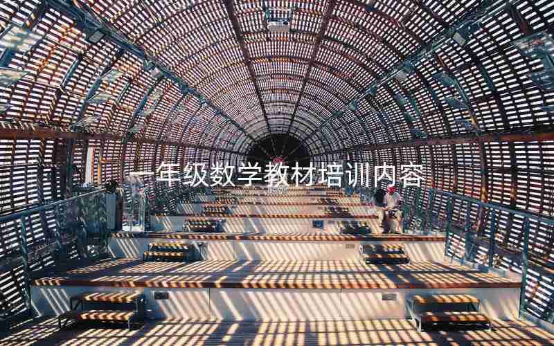一年级数学教材培训内容