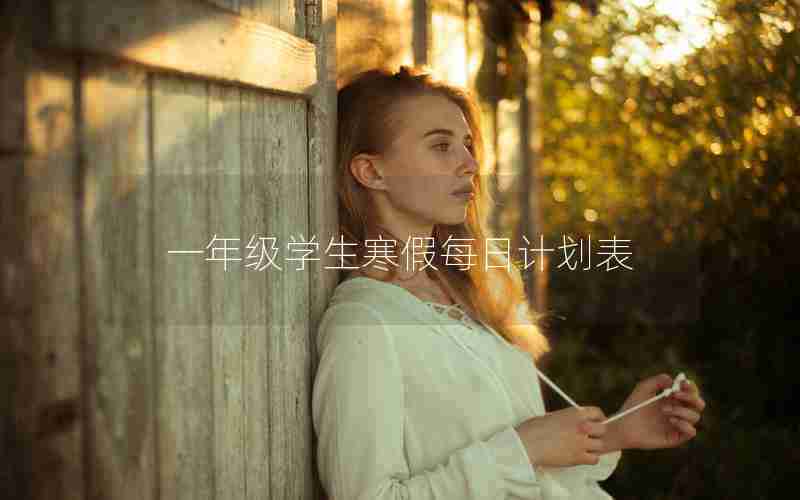 一年级学生寒假每日计划表