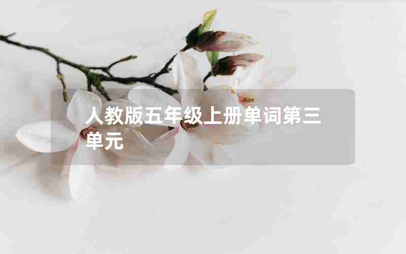 人教版五年级上册单词第三单元