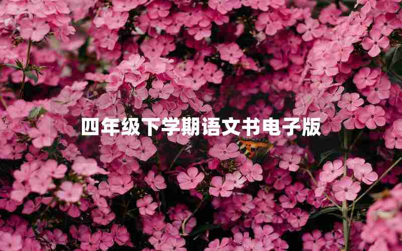 四年级下学期语文书电子版