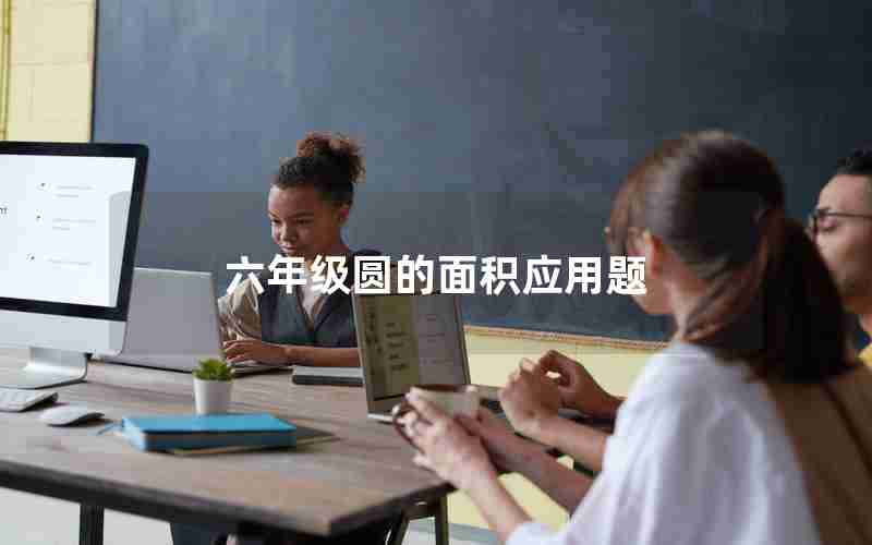 六年级圆的面积应用题