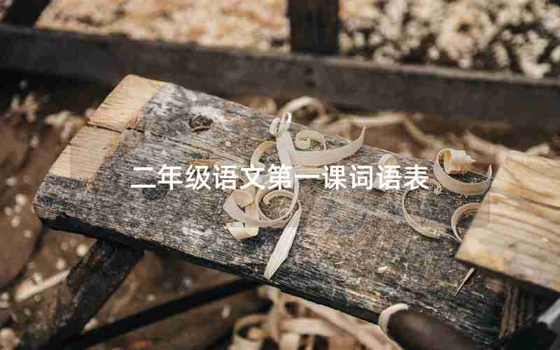 二年级语文第一课词语表