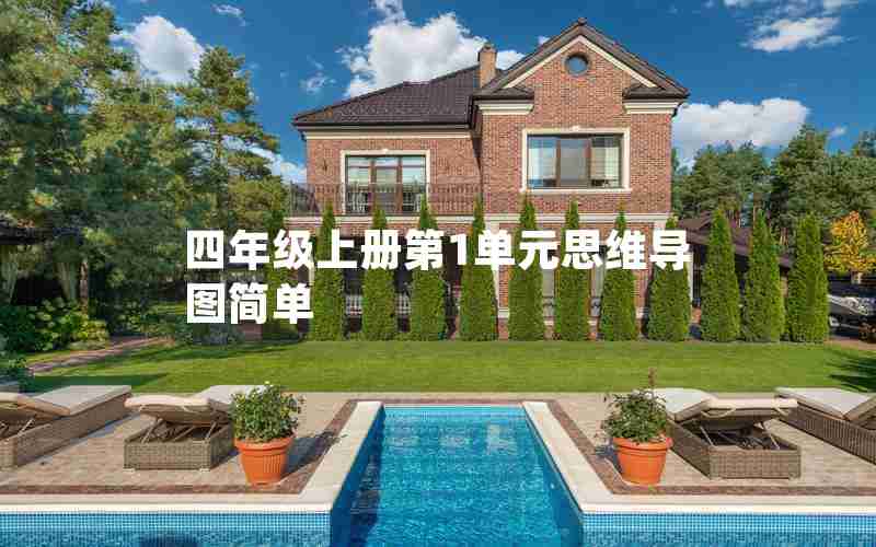 四年级上册第1单元思维导图简单