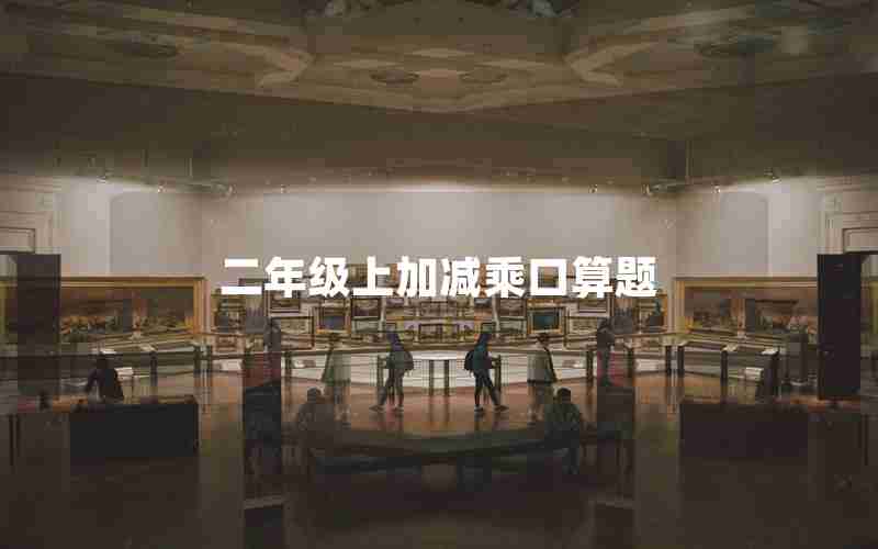 二年级上加减乘口算题