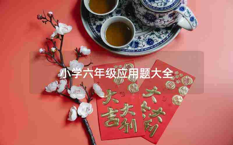 小学六年级应用题大全