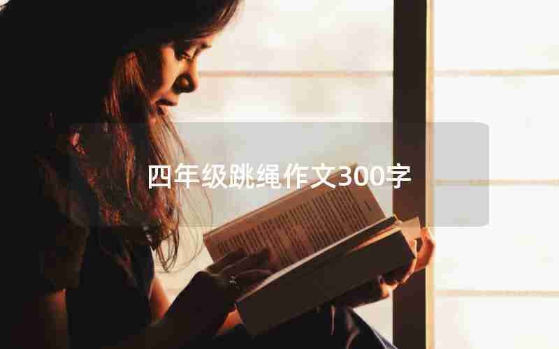 四年级跳绳作文300字