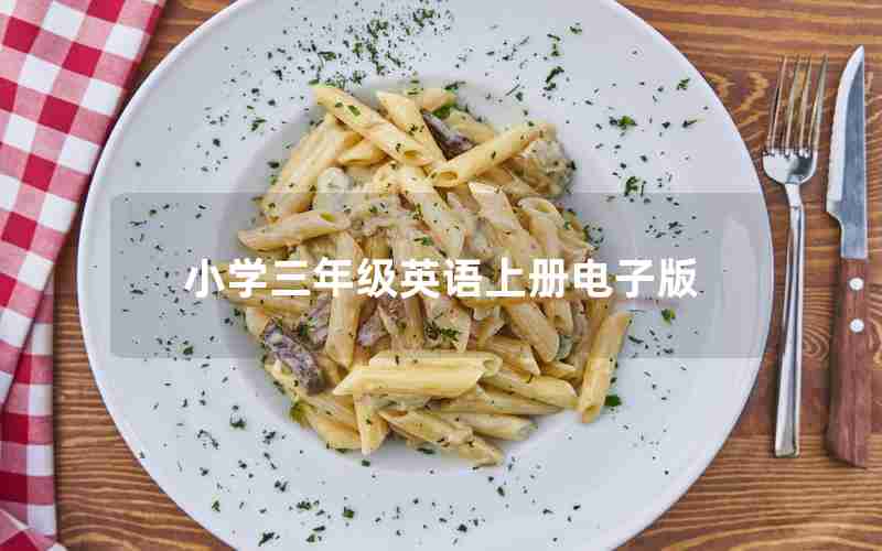 小学三年级英语上册电子版