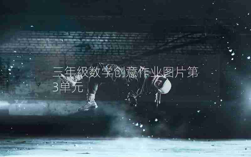 三年级数学创意作业图片第3单元