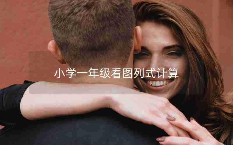 小学一年级看图列式计算