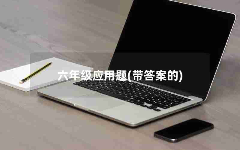 六年级应用题(带答案的)