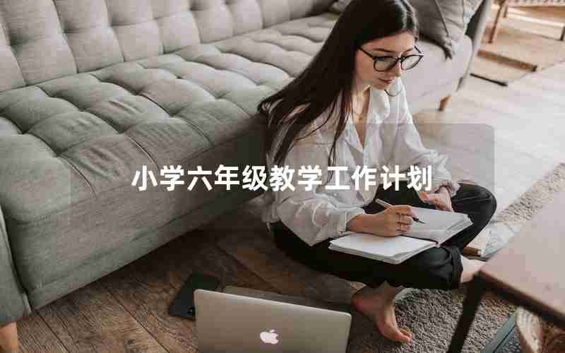 小学六年级教学工作计划