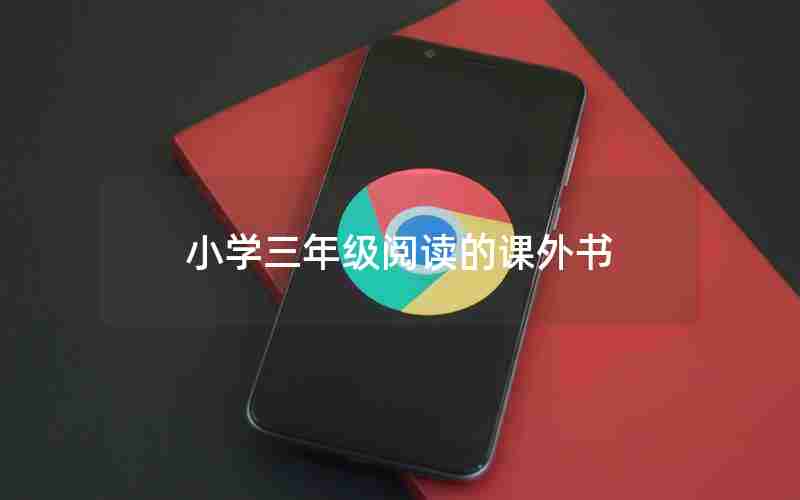 小学三年级阅读的课外书
