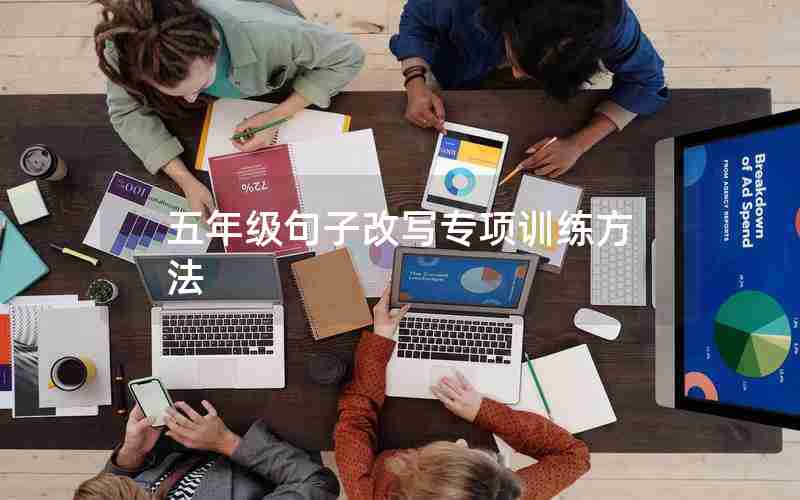 五年级句子改写专项训练方法