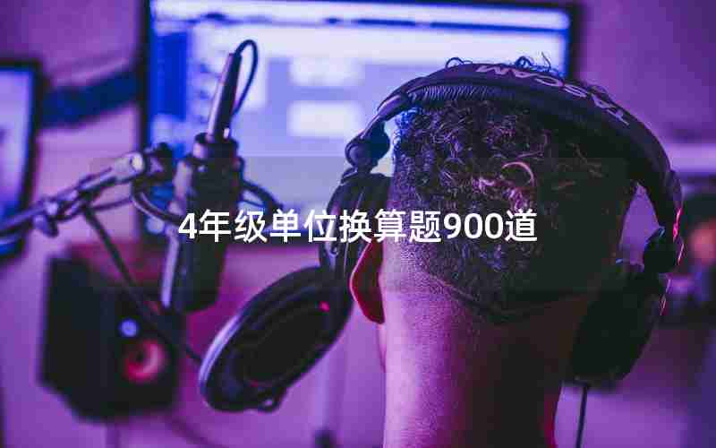 4年级单位换算题900道
