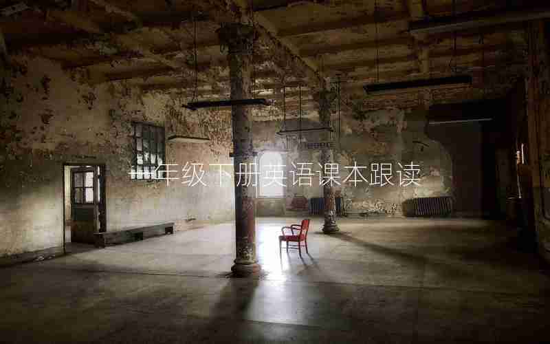 一年级下册英语课本跟读