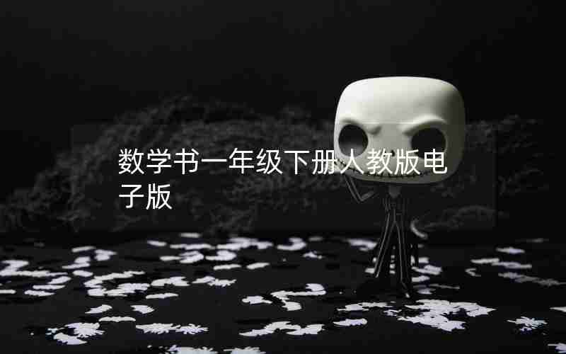 数学书一年级下册人教版电子版