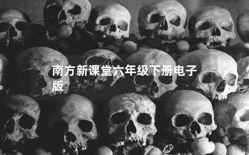 南方新课堂六年级下册电子版