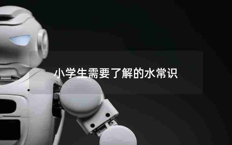 小学生需要了解的水常识