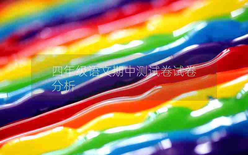 四年级语文期中测试卷试卷分析