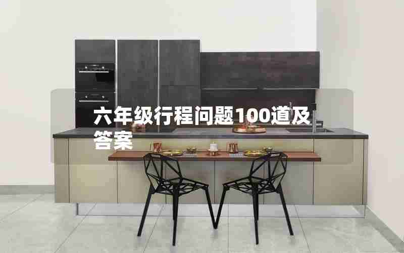 六年级行程问题100道及答案