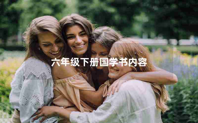 六年级下册国学书内容