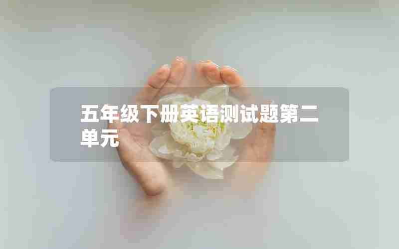 五年级下册英语测试题第二单元