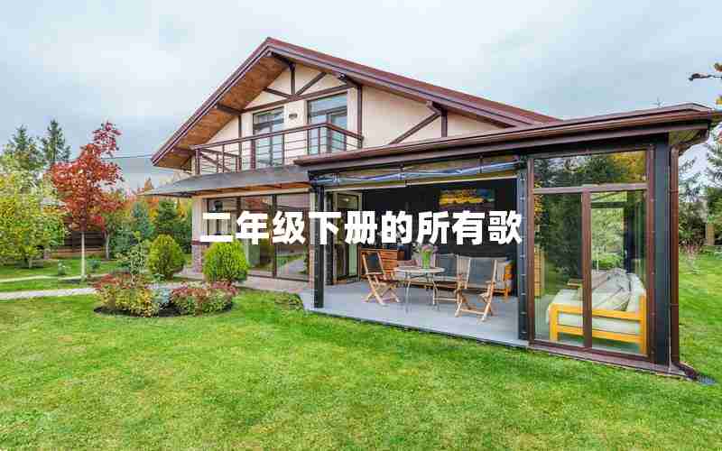 二年级下册的所有歌