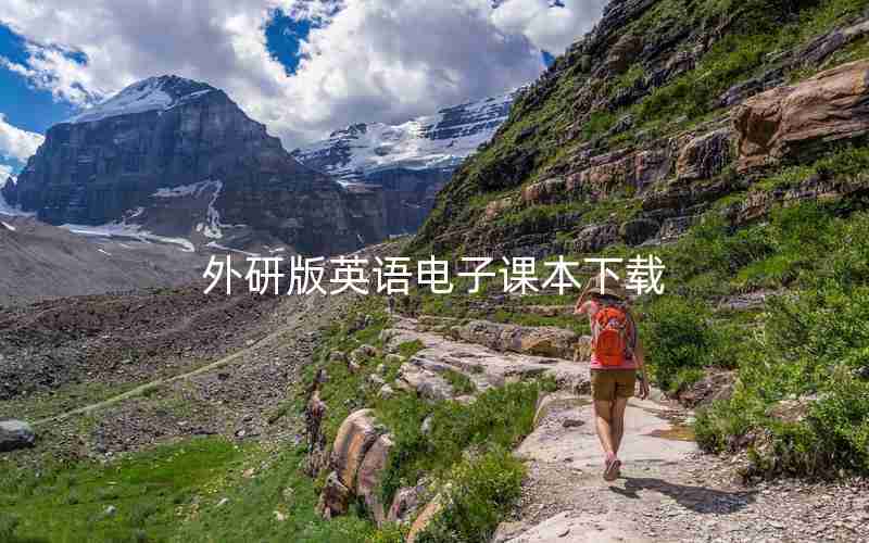 外研版英语电子课本下载