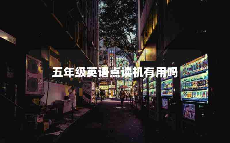 五年级英语点读机有用吗