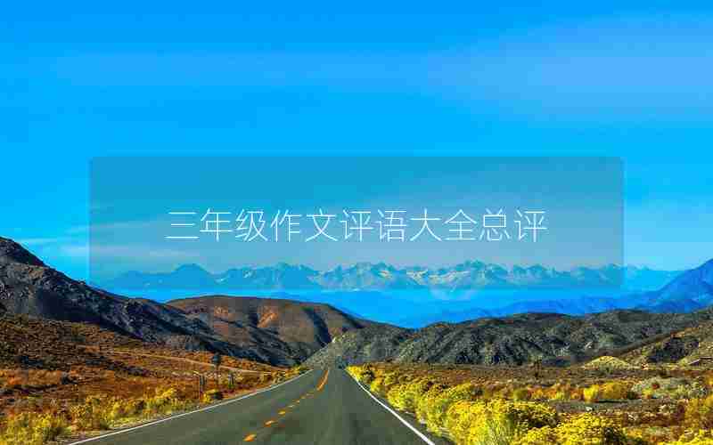 三年级作文评语大全总评