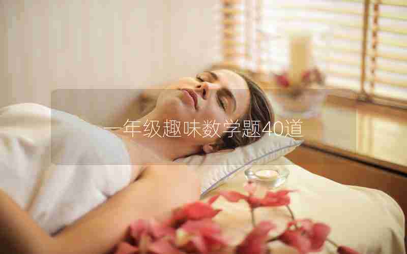 一年级趣味数学题40道