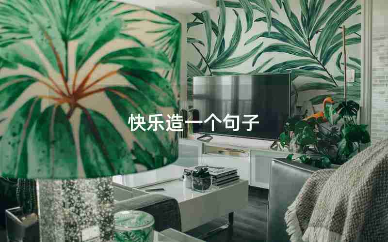 快乐造一个句子