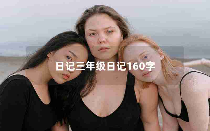 日记三年级日记160字