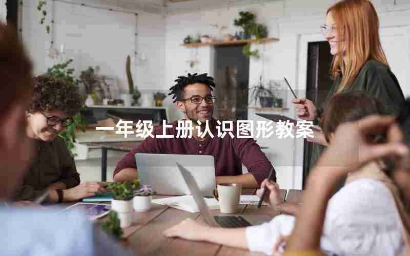 一年级上册认识图形教案