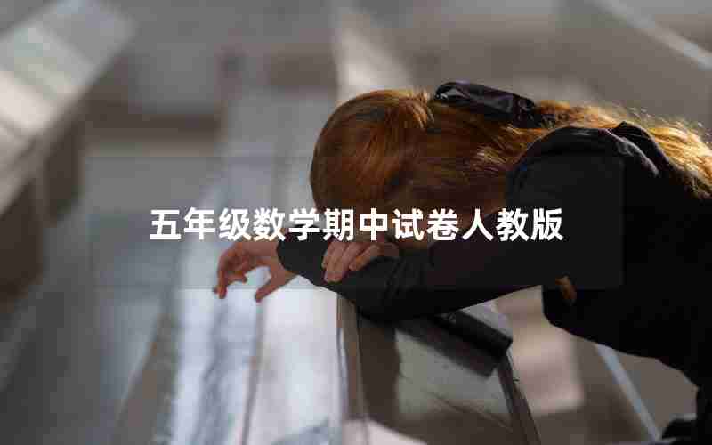 五年级数学期中试卷人教版