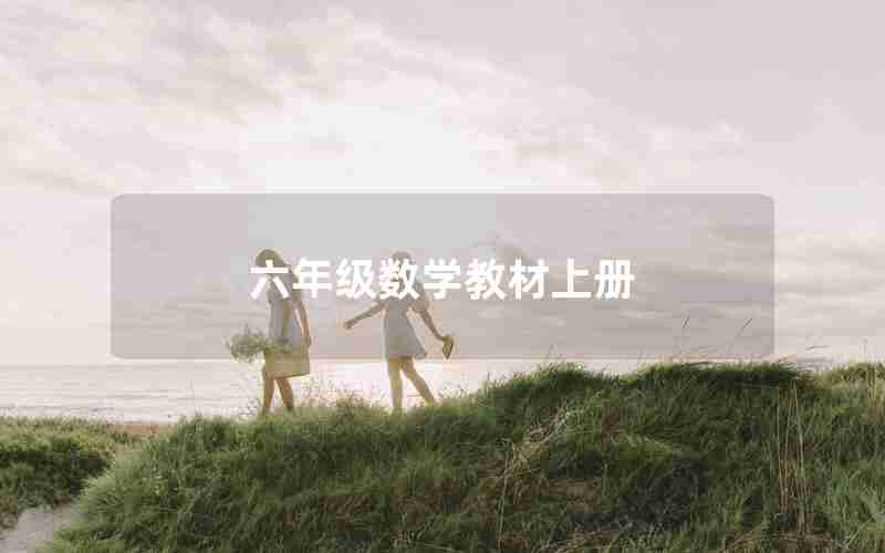 六年级数学教材上册