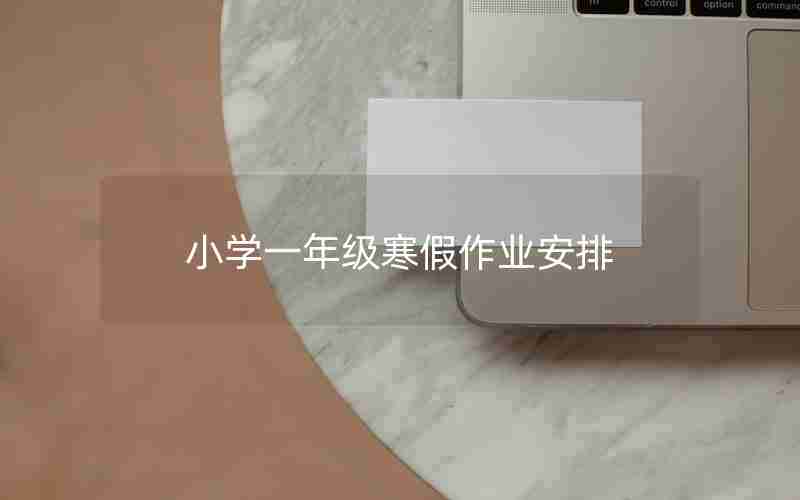 小学一年级寒假作业安排