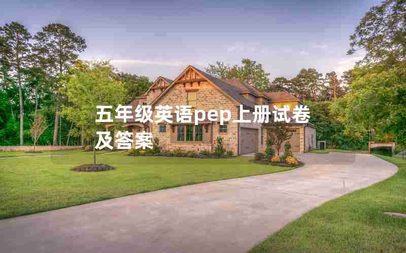 五年级英语pep上册试卷及答案