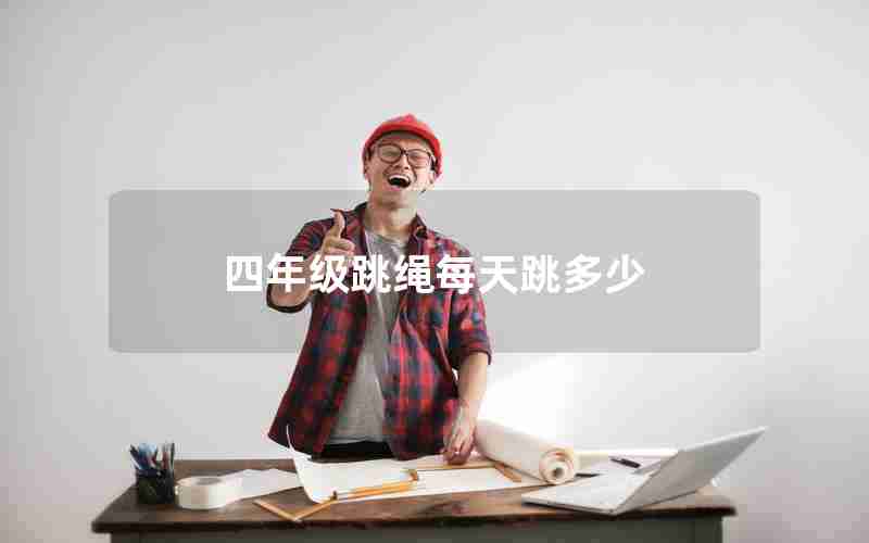 四年级跳绳每天跳多少