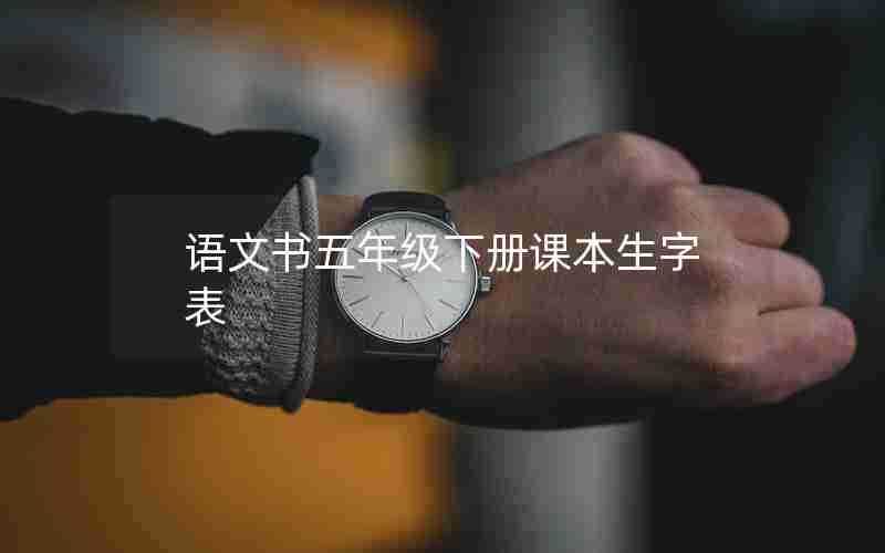 语文书五年级下册课本生字表