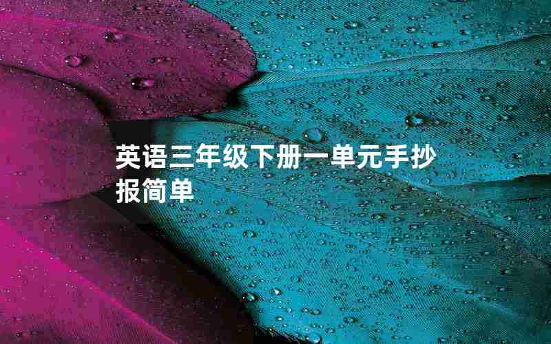 英语三年级下册一单元手抄报简单