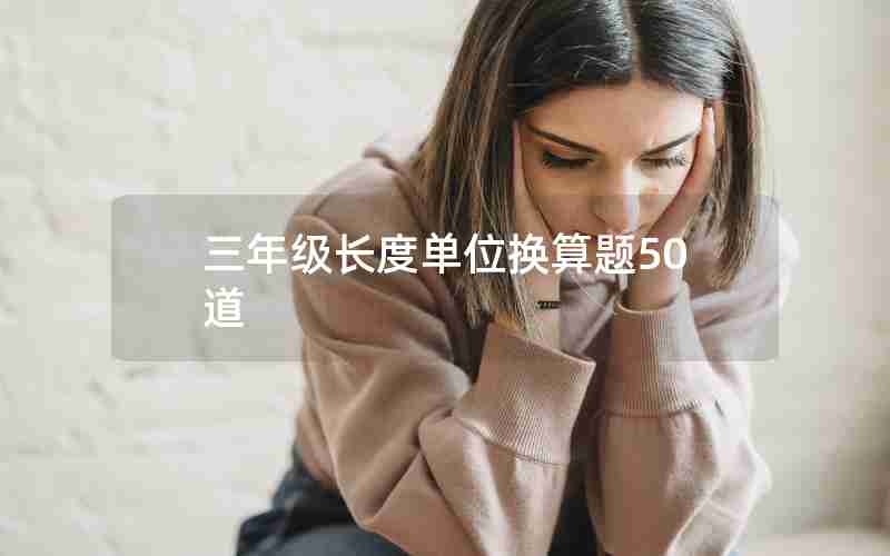 三年级长度单位换算题50道