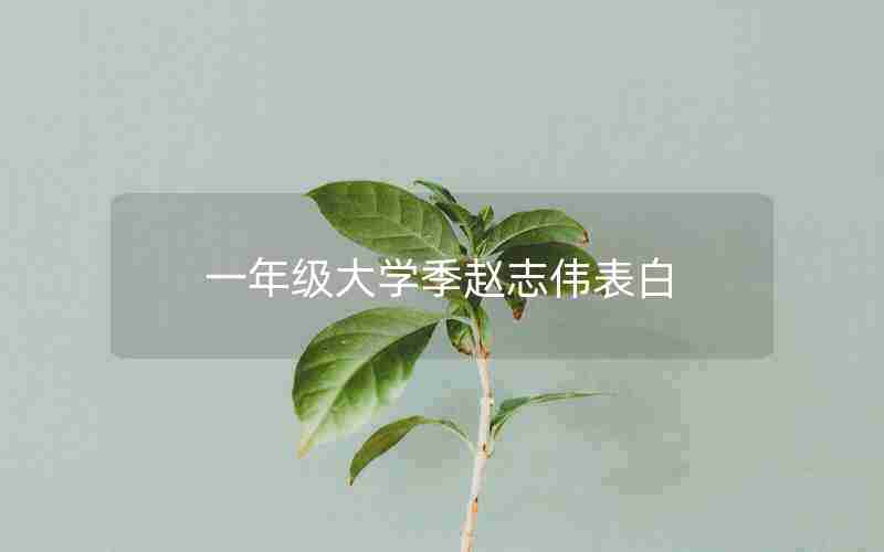 一年级大学季赵志伟表白