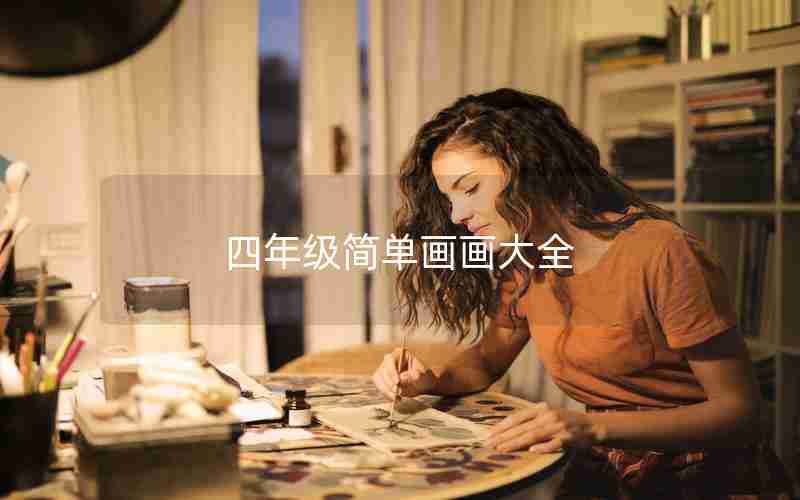 四年级简单画画大全