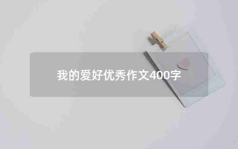 我的爱好优秀作文400字
