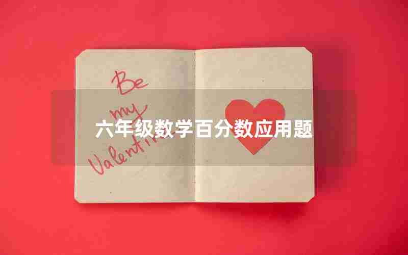六年级数学百分数应用题